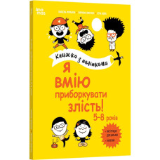 Книжка з наліпками. Я вмію приборкувати злість! Книжка з наліпками. Я вмію приборкувати злість!