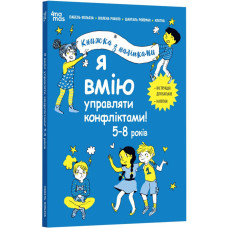 Книжка з наліпками. Я вмію управляти конфліктами! Книжка з наліпками. Я вмію управляти конфліктами!