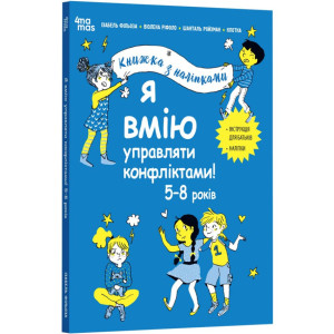Книжка з наліпками. Я вмію управляти конфліктами!