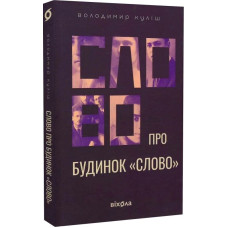 Слово про будинок «Слово»