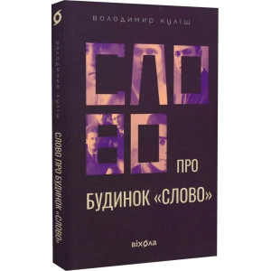 Слово про будинок «Слово» Слово про будинок «Слово»