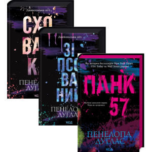 Комплект з 3 книг авторки Пенелопи Дуглас (комплект із 3 книг)