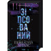Комплект з 3 книг авторки Пенелопи Дуглас (комплект із 3 книг)