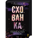 Комплект з 3 книг авторки Пенелопи Дуглас (комплект із 3 книг)