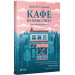 Комплект з 2 книг Кафе на краю світу + Повернення до кафе на краю світу