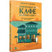 Комплект з 2 книг Кафе на краю світу + Повернення до кафе на краю світу
