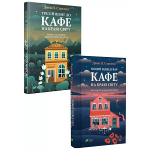 Комплект з 2 книг Третій візит до кафе на краю світу + Новий відвідувач кафе на краю світу