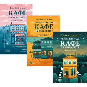 Комплект з 3 книг Кафе на краю світу + Повернення до кафе на краю світу + Третій візит до кафе на краю світу