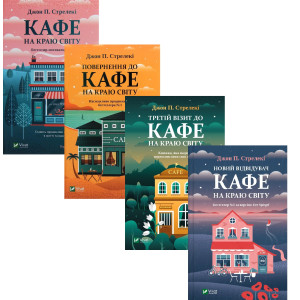 Комплект з 4 книг Кафе на краю світу + Повернення до кафе на краю світу + Третій візит до кафе на краю світу + Новий відвідувач кафе на краю світу