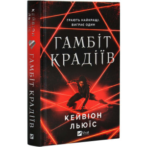 Гамбіт крадіїв. Книга 1 Гамбіт крадіїв. Книга 1