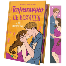 Теоретично це кохання (кольоровий зріз із малюнком)
