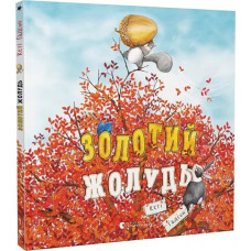 Золотий жолудь