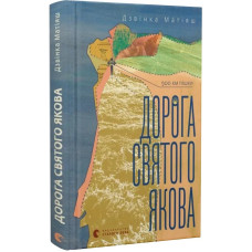Дорога святого Якова