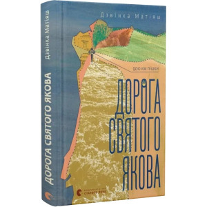 Дорога святого Якова