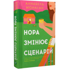 Нора змінює сценарій Нора змінює сценарій