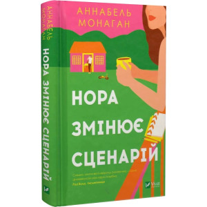 Нора змінює сценарій