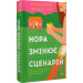 Нора змінює сценарій