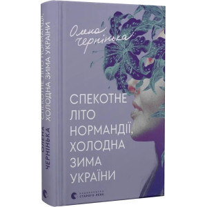 Спекотне літо Нормандії, холодна зима України