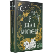 Це безжальне благословення. Книга 1 (Остання Фінестра)