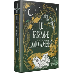 Це безжальне благословення. Книга 1 (Остання Фінестра)