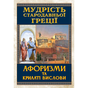 Мудрість Стародавньої Греції. Афоризми та крилаті вислови