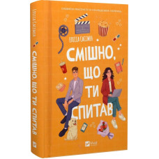 Смішно, що ти спитав Смішно, що ти спитав