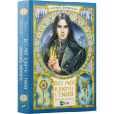 Всі мої Ключі і Ґайя. Книга 2. Вогонь Півночі