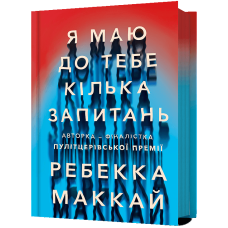 Я маю до тебе кілька запитань Я маю до тебе кілька запитань