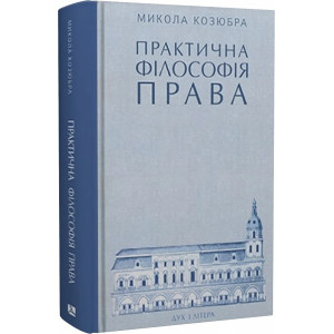 Практична філософія права