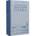 Практична філософія права