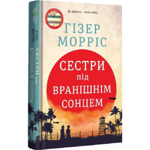 Сестри під вранішнім сонцем