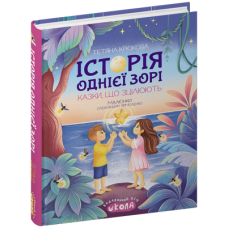 Історія однієї зорі. Казки, що зцілюють