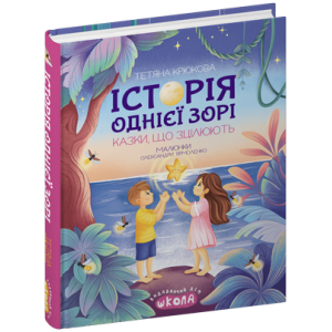 Історія однієї зорі. Казки, що зцілюють