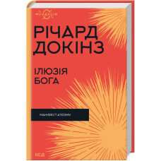 Ілюзія Бога. Маніфест атеїзму (Фундація)