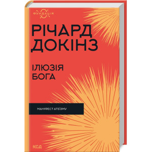 Ілюзія Бога. Маніфест атеїзму (Фундація) Ілюзія Бога. Маніфест атеїзму (Фундація)