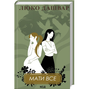 Мати все (нов. оформл.)