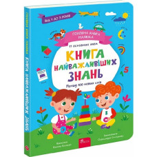 Головна книга малюка. Книга найважливіших знань