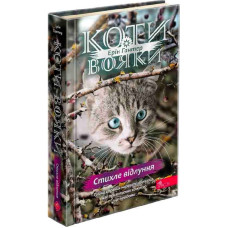 Коти-вояки. Знамення Зореклану. Книга 2. Стихле відлуння