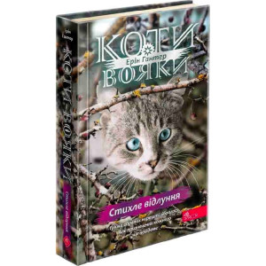 Коти-вояки. Знамення Зореклану. Книга 2. Стихле відлуння