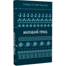 Маленький принц (ШБ) Маленький принц (ШБ)