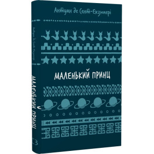 Маленький принц (ШБ)