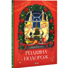 Різдвяна подорож Різдвяна подорож