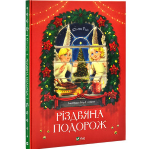 Різдвяна подорож Різдвяна подорож