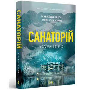 Санаторій. Книга 1 (Детективка Елін Ворнер) (м'яка обкладинка)