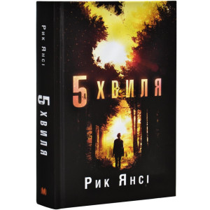 5-а хвиля. Книга 1