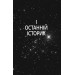 5-а хвиля. Книга 1 5-а хвиля. Книга 1