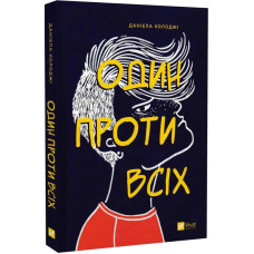 Один проти всіх