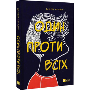 Один проти всіх