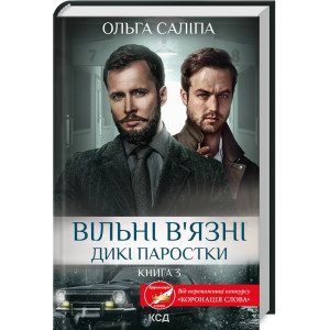 Дикі паростки. Книга 3. Вільні в'язні Дикі паростки. Книга 3. Вільні в'язні