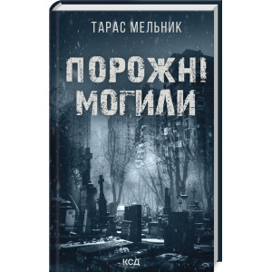 Порожні могили Порожні могили